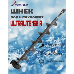 Шнек пластиковый под шуруповерт ULTRALITE 150R V2.0 правое вращение (SU-150R-V2.0) Тонар